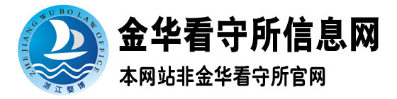 金华看守所-市看守所-金华看守所信息网