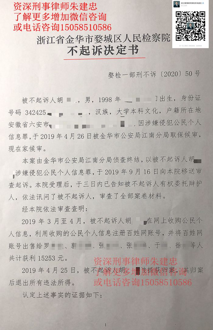 胡某侵犯公民个人信息罪：罪轻不起诉