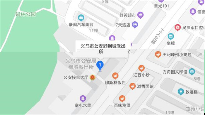 义乌市稠城派出所地址、电话