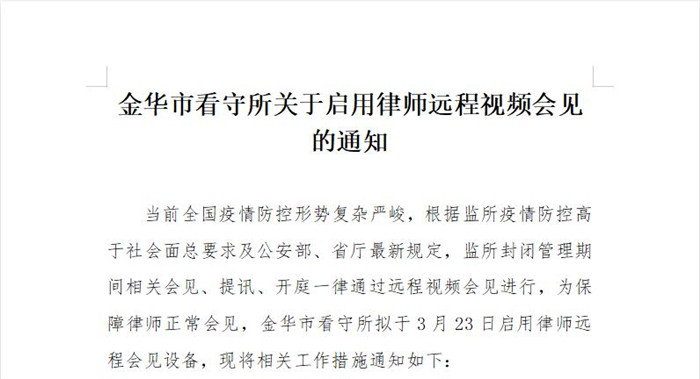 金华市看守所远程视频会见通知（2022年3月）