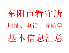 东阳市看守所地址电话导航基本信息汇总