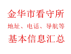 金华市看守所地址电话导航基本信息汇总