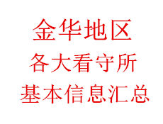 金华地区各看守所基本信息汇总