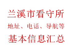 兰溪市看守所地址电话导航基本信息汇总