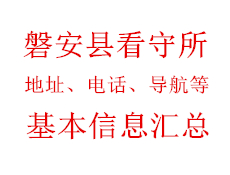 磐安县看守所地址电话导航基本信息汇总