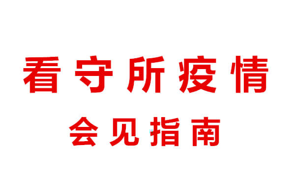 浦江看守所疫情会见通知（2022年3月）