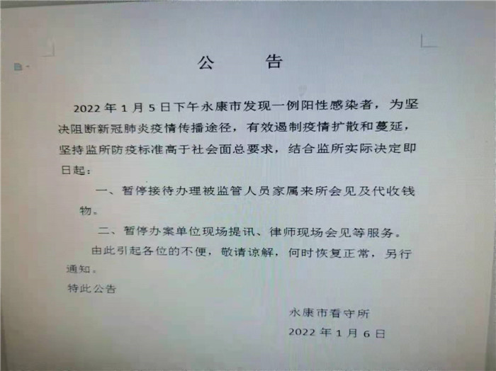 永康看守所会见公告（2022年1月）
