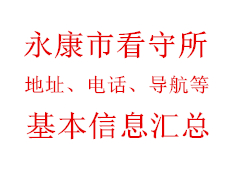 永康市看守所地址电话导航基本信息汇总