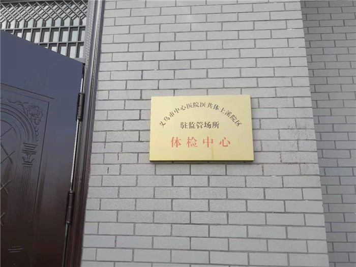义乌市看守所体检中心