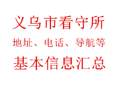 义乌市看守所地址电话导航基本信息汇总