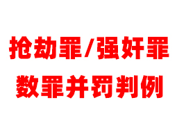 抢劫又轮奸 10年后落网