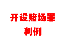 2022年金华市看守所开设赌场案例