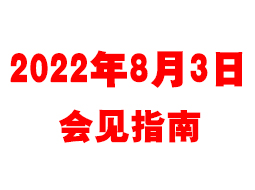 2022年8月3日，看守所会见更新