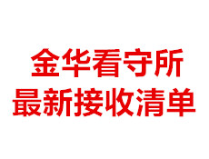 金华看守所2025年8月最新接收清单