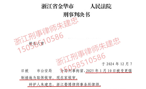 金华刑事律师-诈骗罪取保缓刑案例