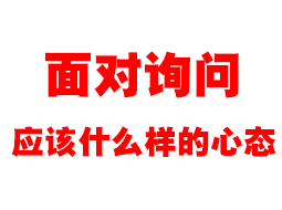 面对询问应该什么样的心态？