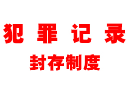 犯罪记录封存制度-金华刑事律师