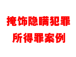 2022年金华市看守所掩饰隐瞒犯罪所得罪案例